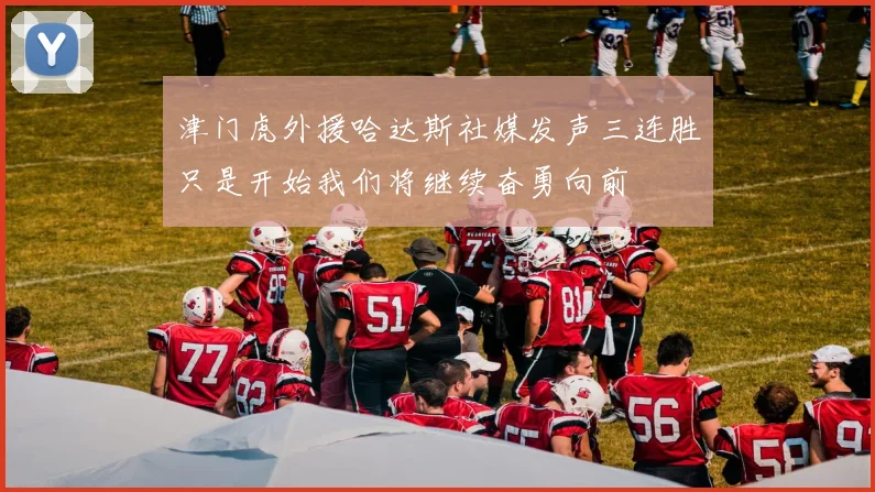 津门虎外援哈达斯社媒发声三连胜只是开始我们将继续奋勇向前