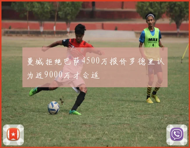 曼城拒绝巴萨4500万报价罗德里认为近9000万才合适