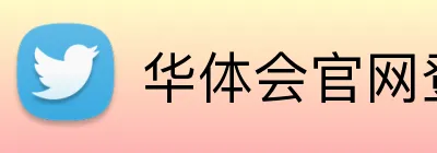华体会官网登录入口 Logo
